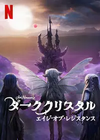 ダーククリスタル - 映画情報・レビュー・評価・あらすじ・動画配信