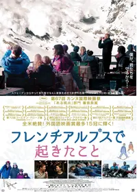 フレンチアルプスで起きたこと
