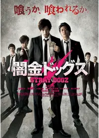 闇金ドッグス3 - 映画情報・レビュー・評価・あらすじ・動画配信