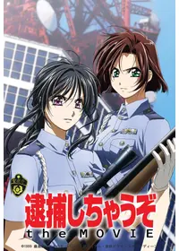 逮捕しちゃうぞ the MOVIE