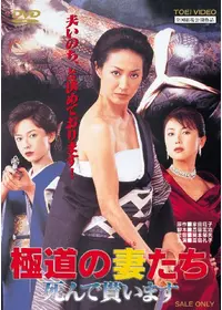 極道の妻たち NEO - 映画情報・レビュー・評価・あらすじ・動画配信