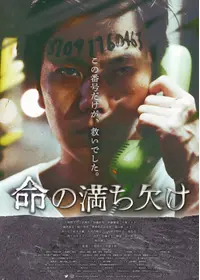 命の満ち欠け