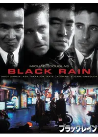 ブラック・レイン