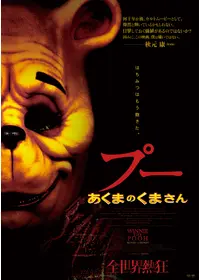 プー あくまのくまさん