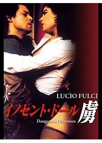 ルトガー・ハウアー 危険な愛 廃盤DVD 新品未開封 ルトガー