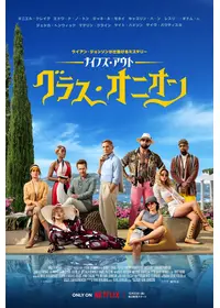 ナイブズ・アウト：グラス・オニオン