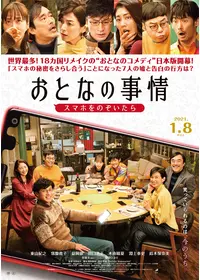 おとなの事情 スマホをのぞいたら