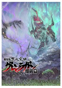 劇場版 天元突破 グレンラガン 紅蓮篇 - 映画情報・レビュー・評価