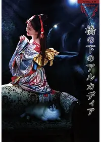 夜会VOL.18 「橋の下のアルカディア」劇場版 - 映画情報・レビュー