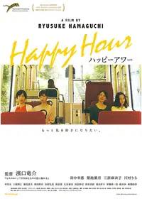 ハッピーアワー