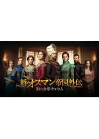 新・オスマン帝国外伝 ～影の女帝キョセム～ シーズン1の動画配信