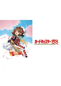 劇場版カードキャプターさくら 封印されたカードの動画配信サービス