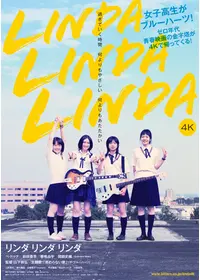 リンダ リンダ リンダ 4K