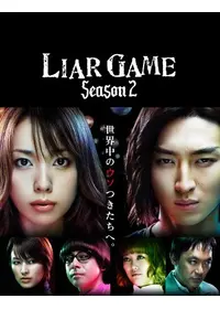 ライアーゲーム ザ・ファイナルステージ - 映画情報・レビュー・評価