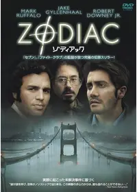 ゾディアック
