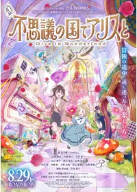不思議の国でアリスと -Dive in Wonderland-