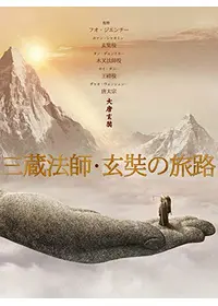 ラサへの歩き方 祈りの2400kmの動画配信サービス・視聴方法・サブスク