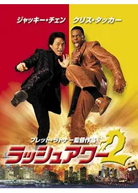 ラッシュアワー2