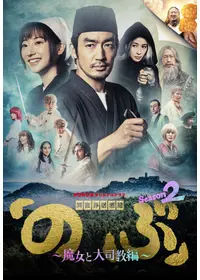 異世界居酒屋「のぶ」Season3〜皇帝とオイリアの王女編〜 - ドラマ情報