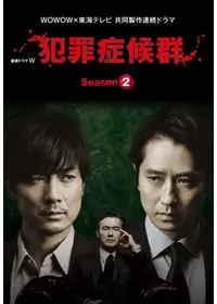犯罪症候群 Season1の動画配信サービス・視聴方法・サブスクまとめ 