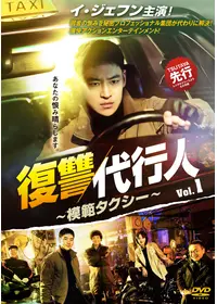 復讐代行人3～模範タクシー～ - ドラマ情報・レビュー・評価・あらすじ
