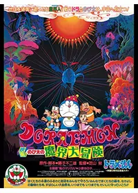 映画ドラえもん のび太の新魔界大冒険 7人の魔法使い - 映画情報