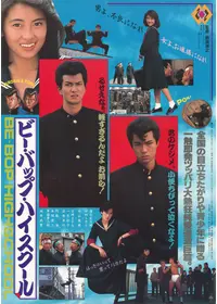 名門！多古西応援団 - 映画情報・レビュー・評価・あらすじ・動画配信