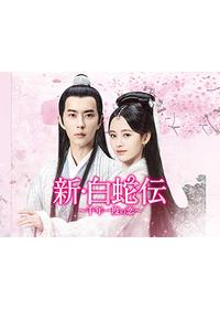 天命～白蛇の伝説～のねむいのドラマレビュー・感想・評価 | Filmarks