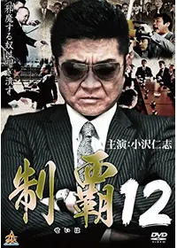 制覇5 - 映画情報・レビュー・評価・あらすじ・動画配信 | Filmarks映画