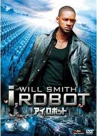 アイ,ロボット