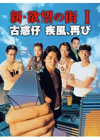 欲望の街・古惑仔 I ／銅鑼湾（コーズウェイベイ）の疾風の動画
