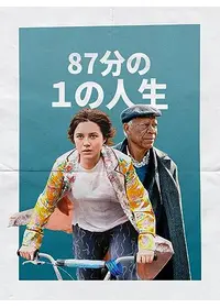 87分の1の人生