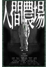 人間農場