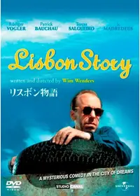 ◇新品未開封◇リスボン物語 ヴィム・ヴェンダース フランス版 大型シネマポスター ◇新品未開封◇リスボン物語 ヴィム・ヴェンダース フランス版