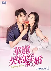 ラブ・デザイナー～恋のお仕立てはじめます～ DVD－BOX2