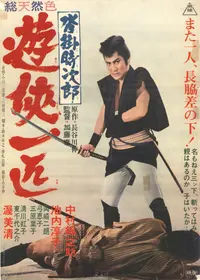 沓掛時次郎 - 映画情報・レビュー・評価・あらすじ | Filmarks映画
