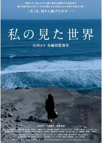 私の見た世界