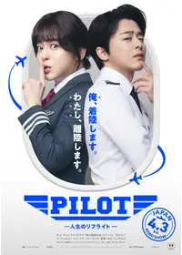 PILOT ー人生のリフライトー