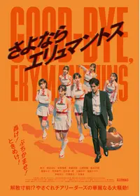 さよならエリュマントス