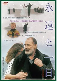 『テオ・オン・テオ』　テオ・アンゲロプロス　ドキュメンタリー Amazon.co.jp: テオ・アンゲロプロス全集 DVD-BOX IV (永遠と一