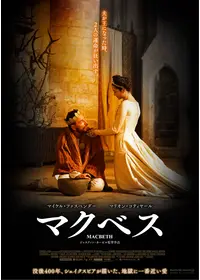 マクベス - 映画情報・レビュー・評価・あらすじ | Filmarks映画