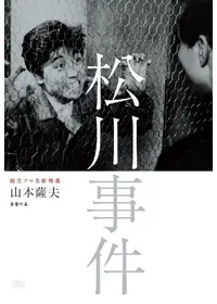 帝銀事件 死刑囚 - 映画情報・レビュー・評価・あらすじ・動画配信