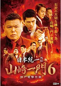 日本統一外伝~山崎一門9~ - 映画情報・レビュー・評価・あらすじ・動画