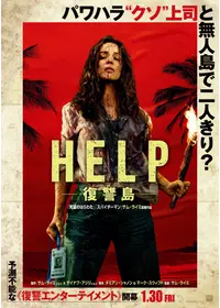 HELP/復讐島
