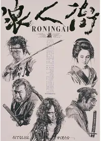 浪人街 RONINGAI