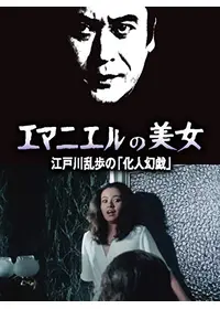江戸川乱歩の美女シリーズ 大時計の美女の動画配信サービス・視聴方法