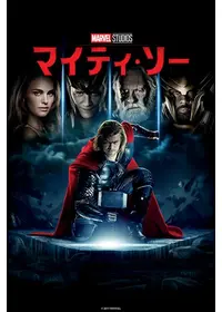 マイティ・ソー