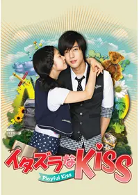 イタズラなKissII～惡作劇之2吻～ - ドラマ情報・レビュー・評価