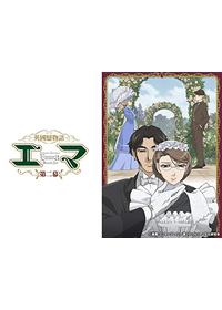 英國戀物語エマ - アニメ情報・レビュー・評価・あらすじ・動画配信
