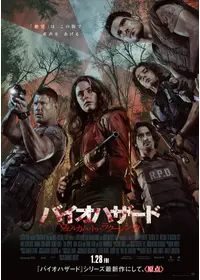 バイオハザード：ウェルカム・トゥ・ラクーンシティ